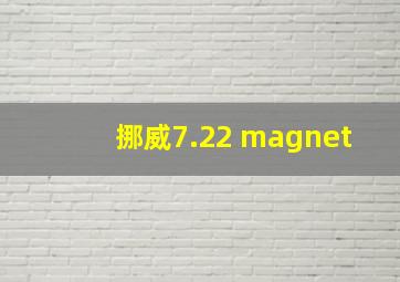 挪威7.22 magnet